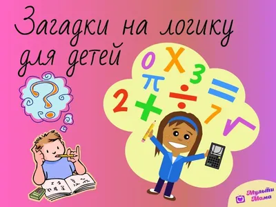 Логические задания в картинках для детей 7-8-9 лет с ответами распечатать  бесплатно