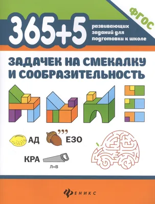 Задания на логику и смекалку Издательство Феникс 6729501 купить в  интернет-магазине Wildberries