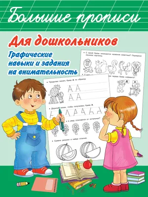 Книга Большие прописи для дошкольников. Графические навыки и задания на  внимательность - купить книги по обучению и развитию детей в  интернет-магазинах, цены на Мегамаркет |