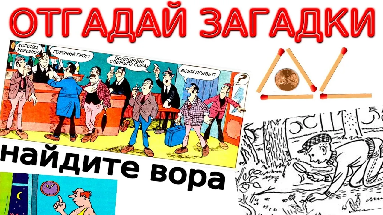 Загадки на дедукцию