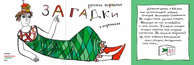 Русские народные загадки в картинках - купить с доставкой по выгодным ценам  в интернет-магазине OZON (209968074)