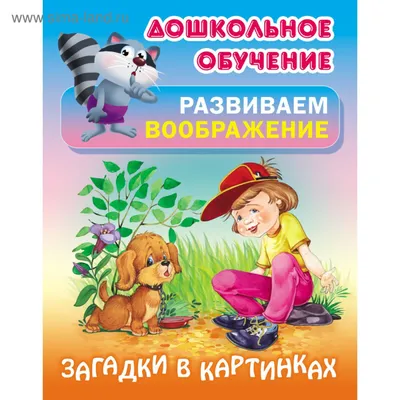 Русские народные загадки в картинках Издательство Архипелаг 17208897 купить  за 88 100 сум в интернет-магазине Wildberries