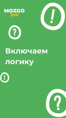 Картинки загадки на логику с ответами (69 фото) » Юмор, позитив и много  смешных картинок