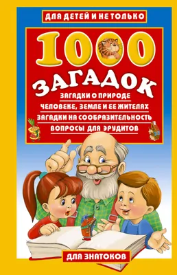 Книга \"Загадки в стихах и картинках\" - купить книгу в интернет-магазине  «Москва» ISBN: 978-5-17-107906-2, 925244
