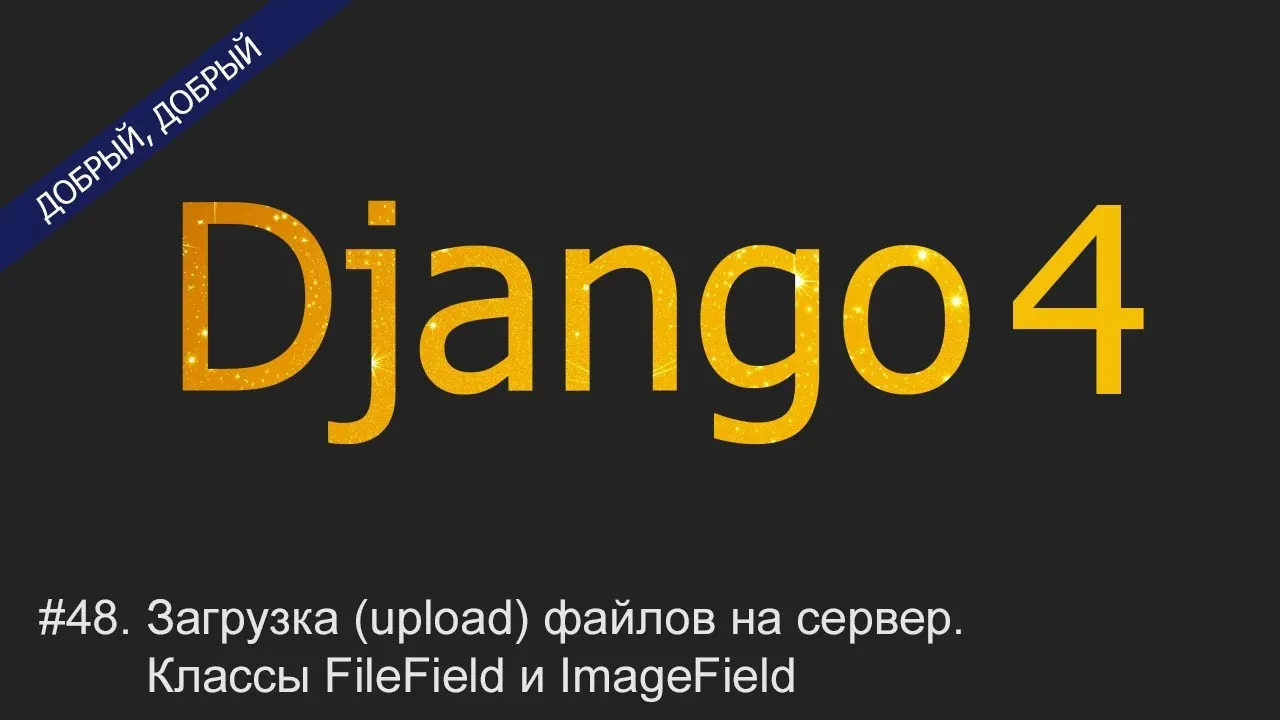 Запуск джанго. Django уроки. Annotate Django. Шпаргалка по Джанго. Django 4 by example.