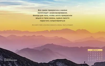 Вдохновляющие обои для рабочего стола на август. Спецвыпуск. Обои по книге  «100 способов изменить жизнь» - Блог издательства «Манн, Иванов и Фербер»