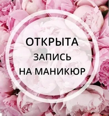 Запись на октябрь, запись на маникюр, открыта запись, свободные окошки |  Доски для объявлений, Шугаринг, Сахарная депиляция