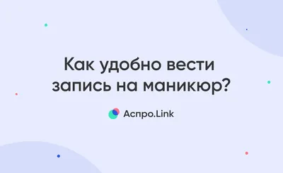 Пожалуйста, подтверждайте свою запись! - Студия красоты \"NailsProfi\"