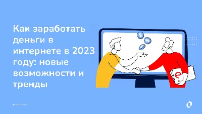 105 способов заработка в Интернете в 2024 году ? от простых способов без  вложений для новичков до самых сложных и прибыльных