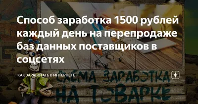 Способ заработка 1500 рублей каждый день на перепродаже баз данных  поставщиков в соцсетях | Как заработать в интернете | Дзен