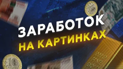 СХЕМА ЗАРАБОТКА НА КАРТИНКАХ. ПОЛУЧАЕМ ДОПОЛНИТЕЛЬНЫЙ ЗАРАБОТОК НА КАРТИНКАХ  Урок 1 - YouTube