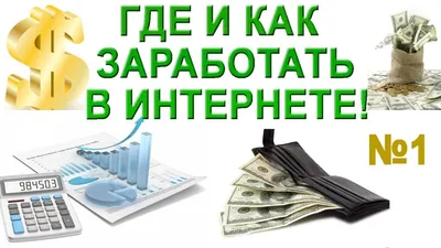 Как заработать в интернете новичку: проверенные способы и подводные камни ᐉ  Веб-студия Brainlab