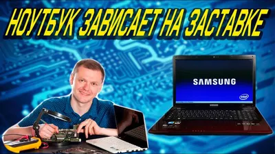 Зависает ноутбук, с треском из динамиков.Не очевидное РЕШЕНИЕ | Пикабу