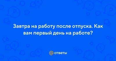 Когда выходим на работу в январе 2024 года