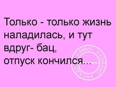 Что делать, если вам не хочется работать после отпуска | Большие Идеи