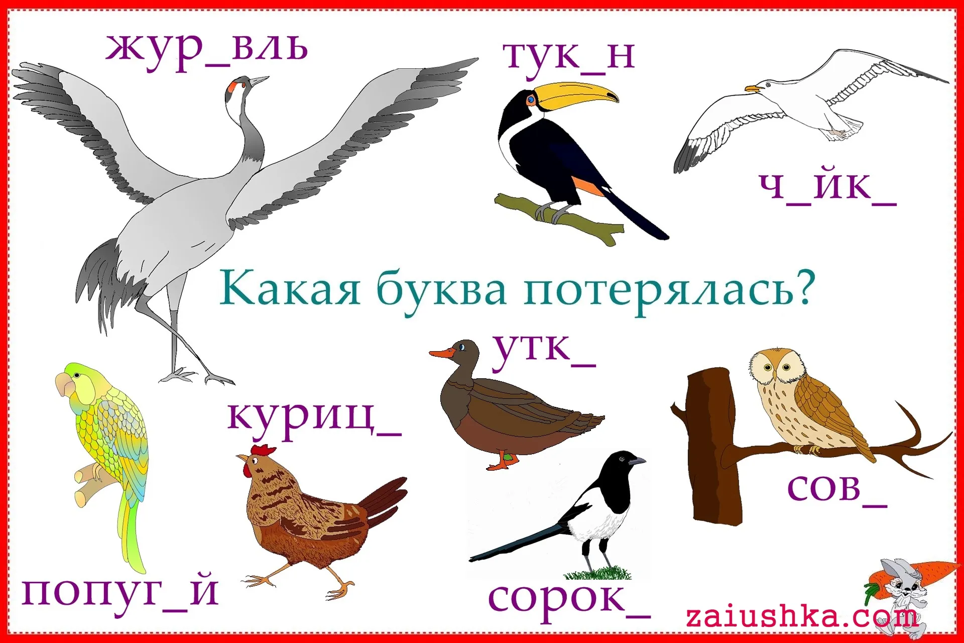 Какая птица на букву о. Птицы на букву а. Птицы задания. Алфавит птиц. Птичка на букву к.