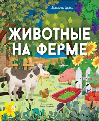 Животные на ферме Василия и Василисы. Деагостини, deagostini: 12 грн. -  Книги / журналы Киев на Olx