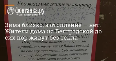 Жителям дома на Белградской до сих пор не дали отопление - 20 октября 2023  - Фонтанка.Ру