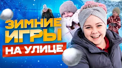 Досуг на улице: зимние игры и забавы для детей | Параллельные Миры