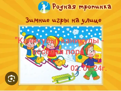 Детские зимние игры на улице☃ | ВКонтакте