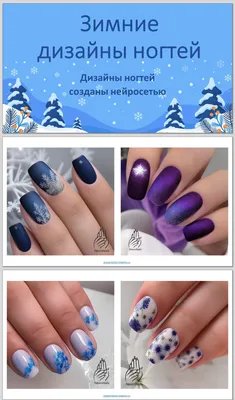 Модный маникюр на зиму 2024 (100 фото): тенденции, новинки, цвета, идеи  зимнего дизайна ногтей