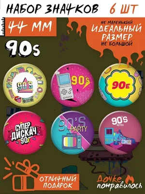 Значки на рюкзак 90-е стиль набор - купить с доставкой по выгодным ценам в  интернет-магазине OZON (954368378)