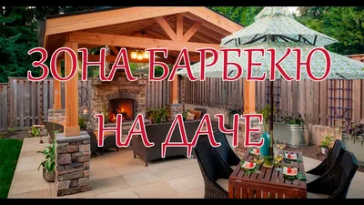 Зона отдыха на даче: планировка, дизайн и лучшие идеи оформления + фото